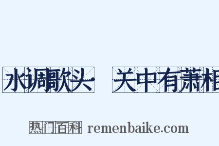 水调歌头·关中有萧相是什么意思的图片